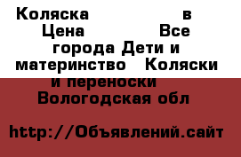 Коляска Jane Slalom 3 в 1 › Цена ­ 20 000 - Все города Дети и материнство » Коляски и переноски   . Вологодская обл.